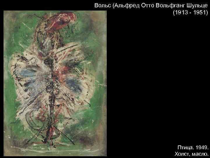 Вольс (Альфред Отто Вольфганг Шульце (1913 - 1951) Птица. 1949. Холст, масло. 