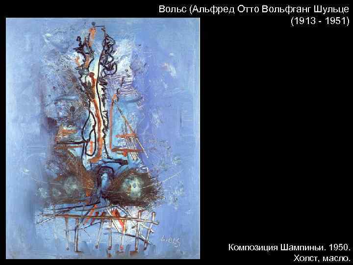 Вольс (Альфред Отто Вольфганг Шульце (1913 - 1951) Композиция Шампиньи. 1950. Холст, масло. 