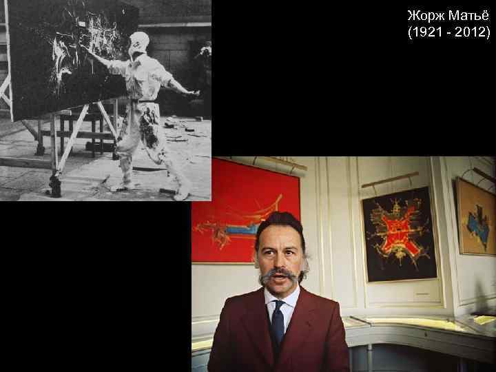Жорж Матьё (1921 - 2012) 