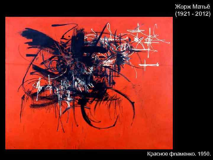 Жорж Матьё (1921 - 2012) Красное фламенко. 1950. 