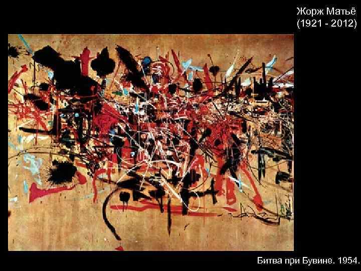 Жорж Матьё (1921 - 2012) Битва при Бувине. 1954. 