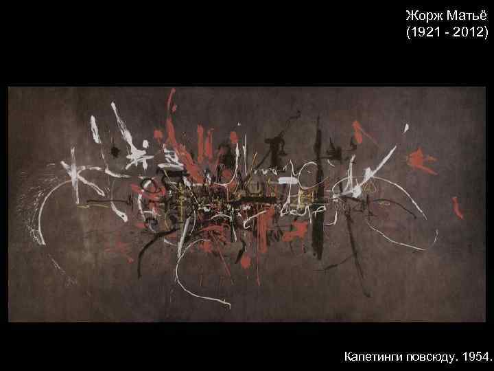 Жорж Матьё (1921 - 2012) Капетинги повсюду. 1954. 