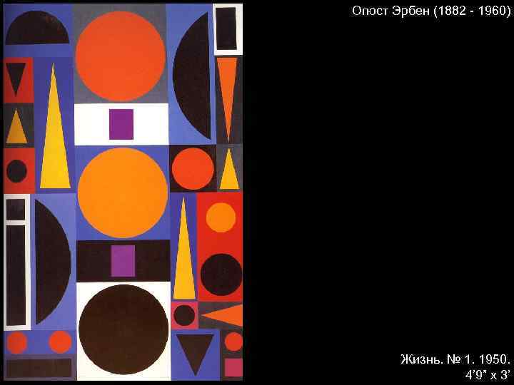 Огюст Эрбен (1882 - 1960) Жизнь. № 1. 1950. 4’ 9” x 3’ 