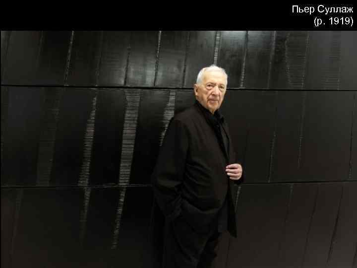 Пьер Суллаж (р. 1919) 