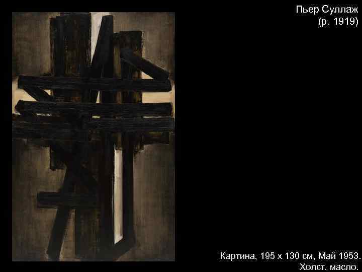 Пьер Суллаж (р. 1919) Картина, 195 х 130 см, Май 1953. Холст, масло. 