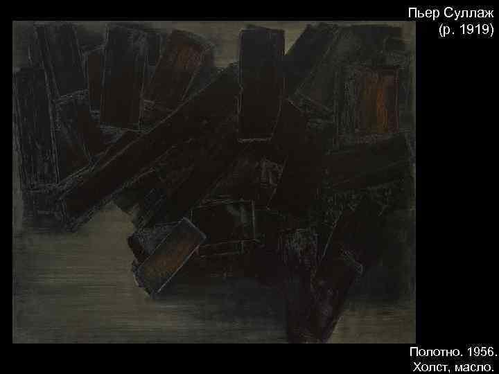 Пьер Суллаж (р. 1919) Полотно. 1956. Холст, масло. 