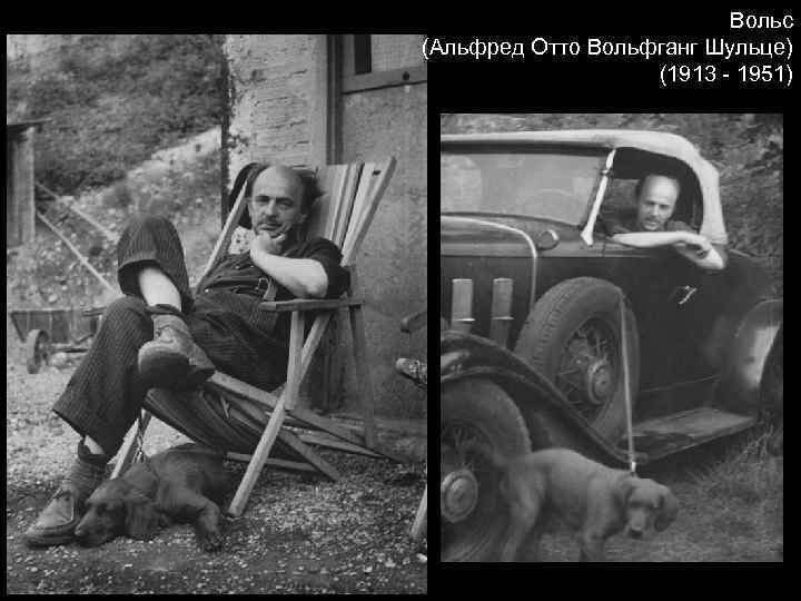 Вольс (Альфред Отто Вольфганг Шульце) (1913 - 1951) 