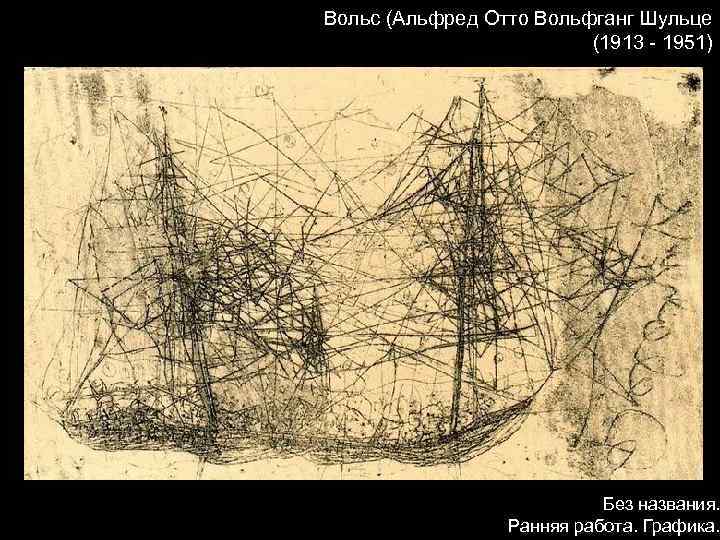Вольс (Альфред Отто Вольфганг Шульце (1913 - 1951) Без названия. Ранняя работа. Графика. 
