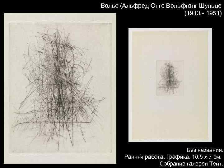 Вольс (Альфред Отто Вольфганг Шульце (1913 - 1951) Без названия. Ранняя работа. Графика. 10,