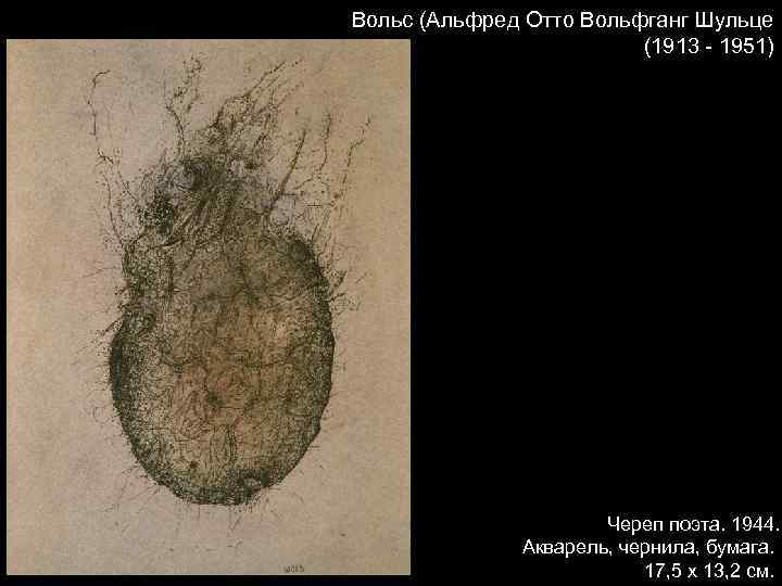 Вольс (Альфред Отто Вольфганг Шульце (1913 - 1951) Череп поэта. 1944. Акварель, чернила, бумага.