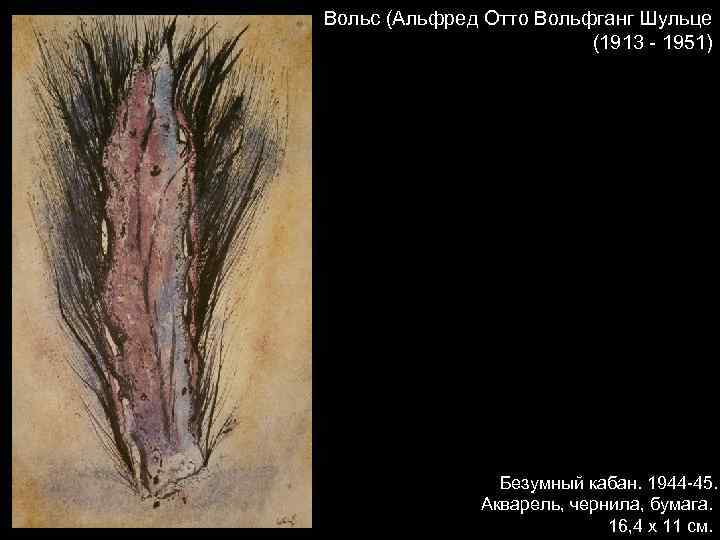 Вольс (Альфред Отто Вольфганг Шульце (1913 - 1951) Безумный кабан. 1944 -45. Акварель, чернила,