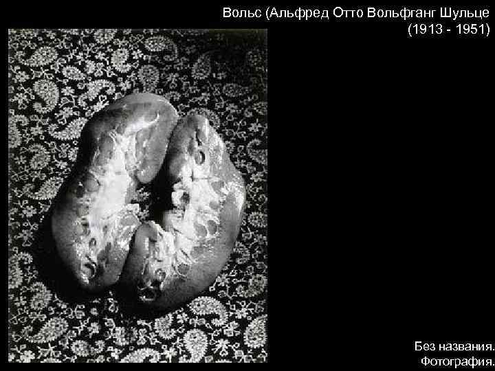 Вольс (Альфред Отто Вольфганг Шульце (1913 - 1951) Без названия. Фотография. 