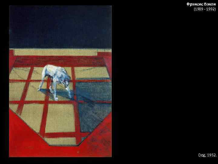 Фрэнсис Бэкон (1909 - 1992) Dog, 1952. 