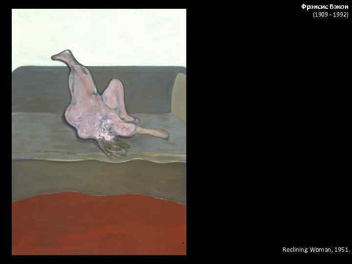 Фрэнсис Бэкон (1909 - 1992) Reclining Woman, 1951. 