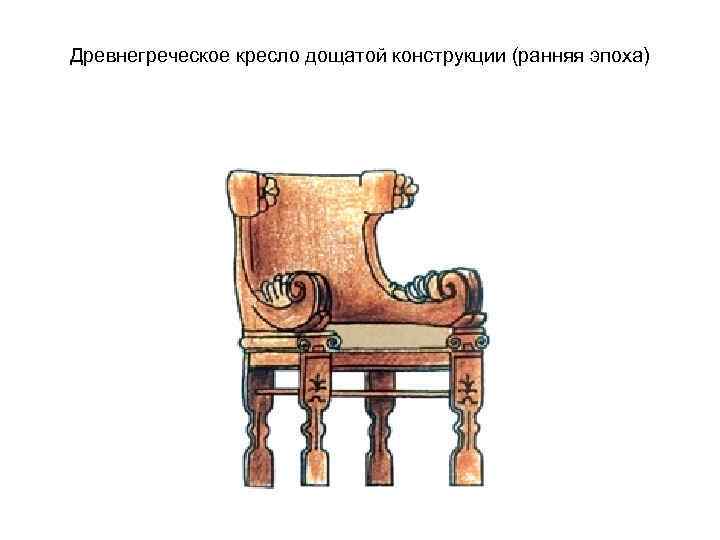 Древнегреческое кресло дощатой конструкции (ранняя эпоха) 