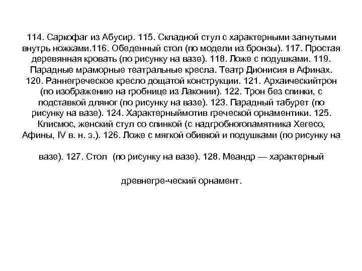 114. Саркофаг из Абусир. 115. Складной стул с характерными загнутыми внутрь ножками. 116. Обеденный