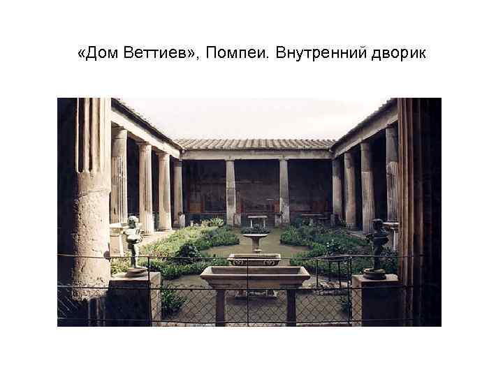  «Дом Веттиев» , Помпеи. Внутренний дворик 