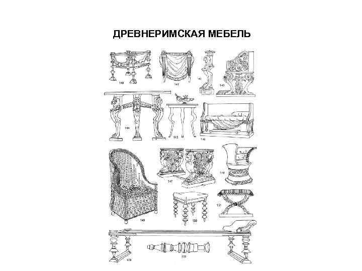  ДРЕВНЕРИМСКАЯ МЕБЕЛЬ 