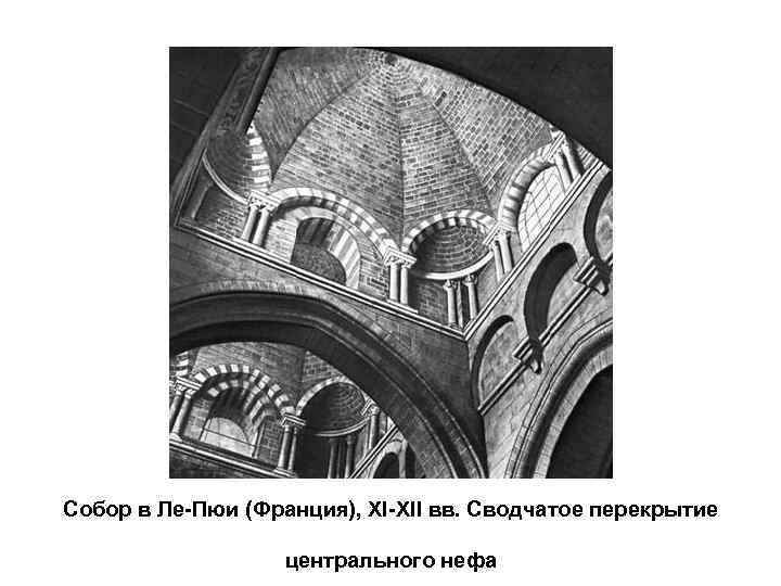 Собор в Ле-Пюи (Франция), XI-XII вв. Сводчатое перекрытие центрального нефа 