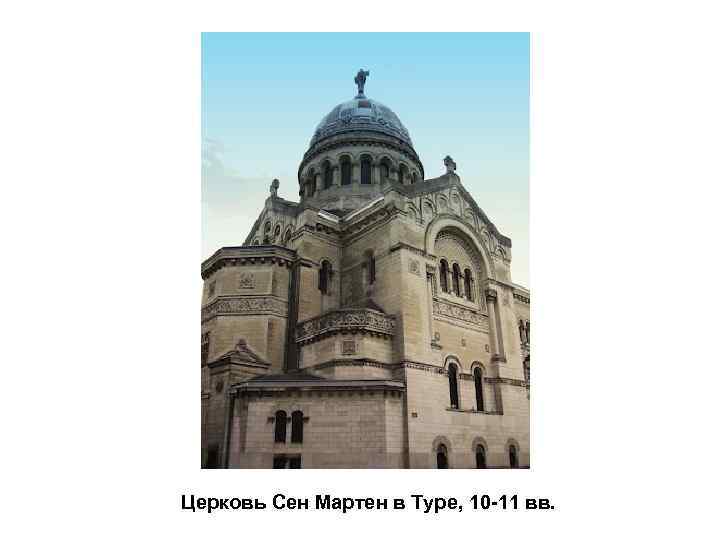 Церковь Сен Мартен в Туре, 10 -11 вв. 