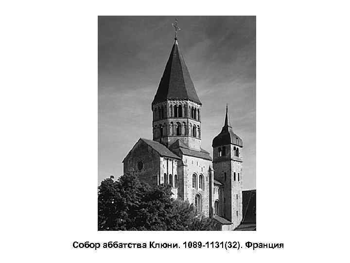 Собор аббатства Клюни. 1089 -1131(32). Франция 