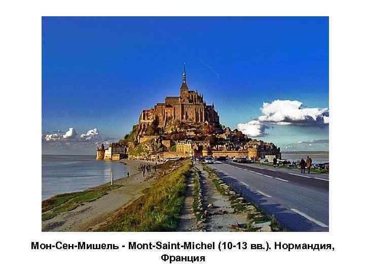 Мон-Сен-Мишель - Mont-Saint-Michel (10 -13 вв. ). Нормандия, Франция 