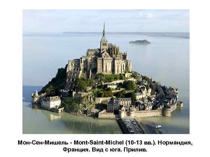 Мон-Сен-Мишель - Mont-Saint-Michel (10 -13 вв. ). Нормандия, Франция. Вид с юга. Прилив. 