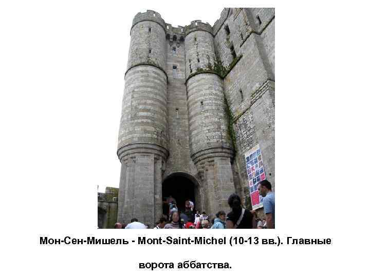 Мон-Сен-Мишель - Mont-Saint-Michel (10 -13 вв. ). Главные ворота аббатства. 