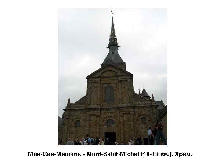 Мон-Сен-Мишель - Mont-Saint-Michel (10 -13 вв. ). Храм. 