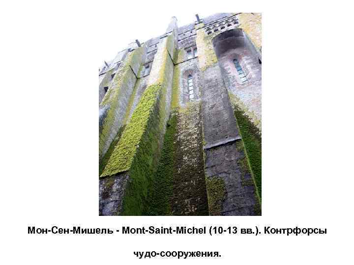 Мон-Сен-Мишель - Mont-Saint-Michel (10 -13 вв. ). Контрфорсы чудо-сооружения. 