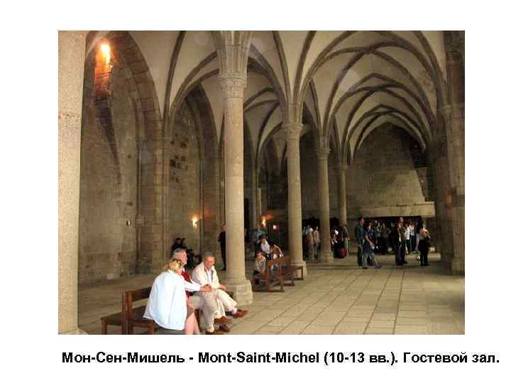 Мон-Сен-Мишель - Mont-Saint-Michel (10 -13 вв. ). Гостевой зал. 