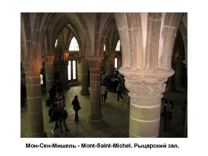 Мон-Сен-Мишель - Mont-Saint-Michel. Рыцарский зал. 