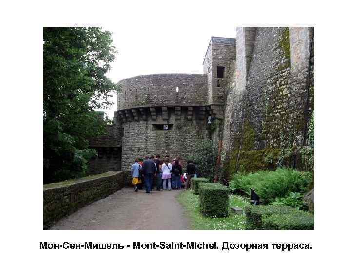 Мон-Сен-Мишель - Mont-Saint-Michel. Дозорная терраса. 