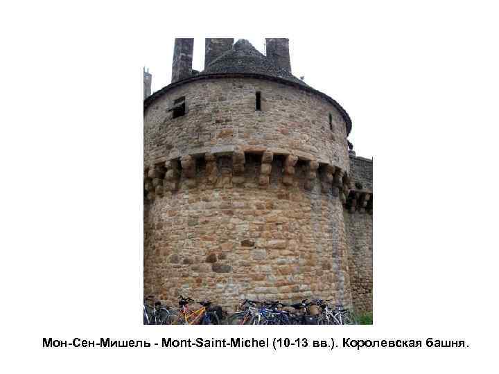 Мон-Сен-Мишель - Mont-Saint-Michel (10 -13 вв. ). Королевская башня. 