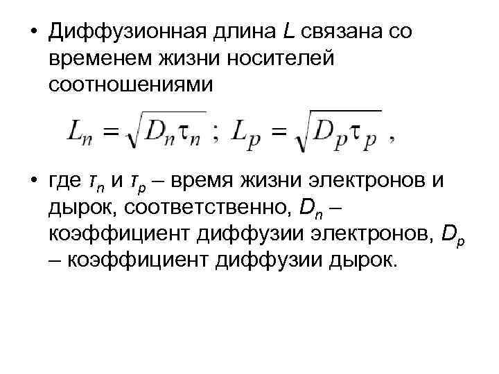  • Диффузионная длина L связана со временем жизни носителей соотношениями • где τn