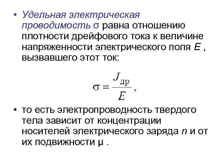  • Удельная электрическая проводимость σ равна отношению плотности дрейфового тока к величине напряженности