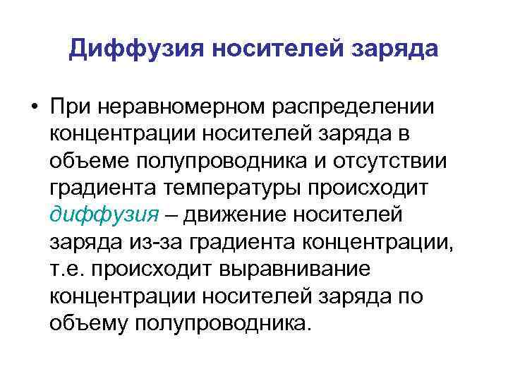 Диффузия носителей заряда • При неравномерном распределении концентрации носителей заряда в объеме полупроводника и
