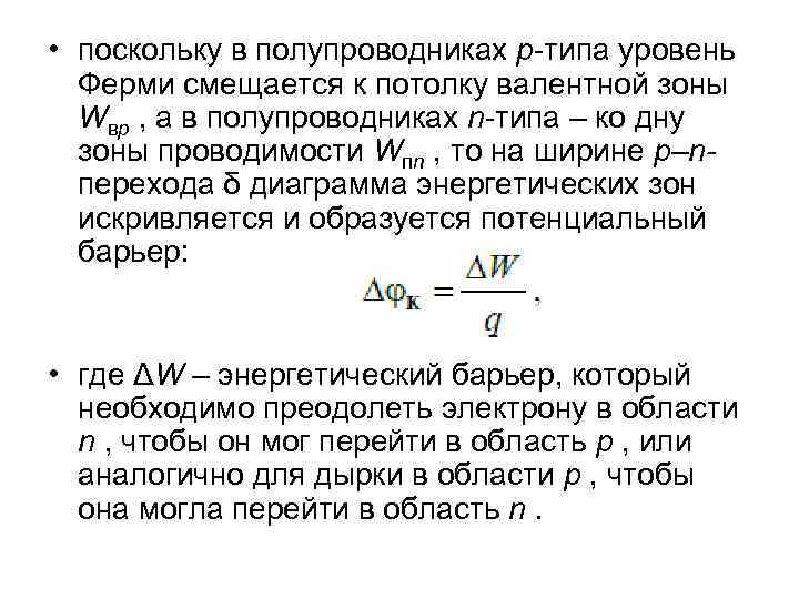  • поскольку в полупроводниках p-типа уровень Ферми смещается к потолку валентной зоны Wвp