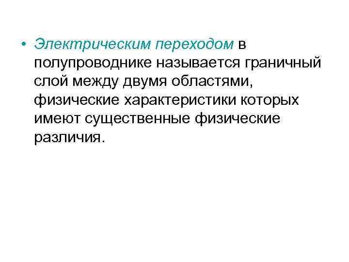  • Электрическим переходом в полупроводнике называется граничный слой между двумя областями, физические характеристики