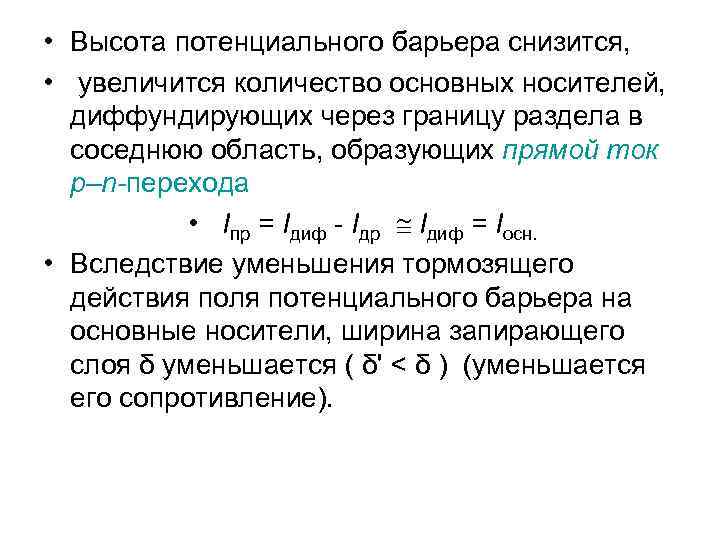  • Высота потенциального барьера снизится, • увеличится количество основных носителей, диффундирующих через границу