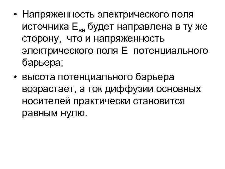  • Напряженность электрического поля источника Eвн будет направлена в ту же сторону, что