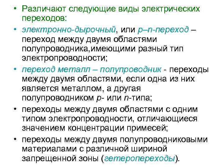  • Различают следующие виды электрических переходов: • электронно-дырочный, или p–n-переход – переход между