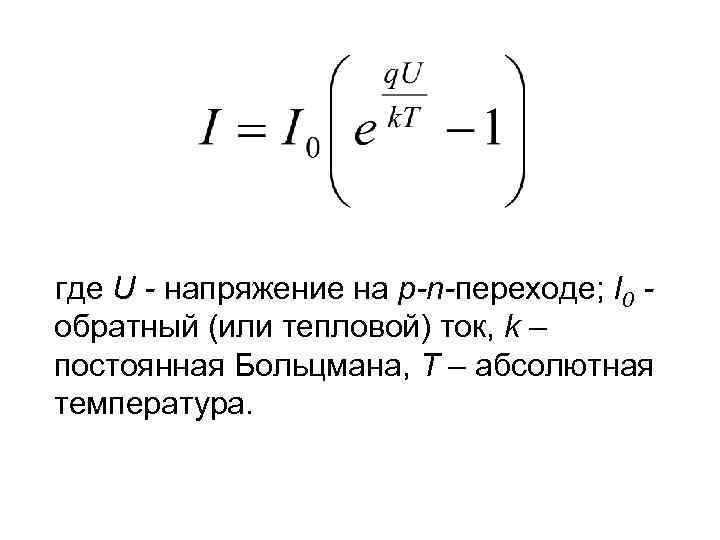 где U - напряжение на p-n-переходе; I 0 обратный (или тепловой) ток, k –
