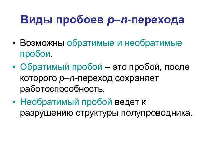 Виды пробоев p–n-перехода • Возможны обратимые и необратимые пробои. • Обратимый пробой – это