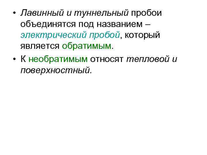  • Лавинный и туннельный пробои объединятся под названием – электрический пробой, который является