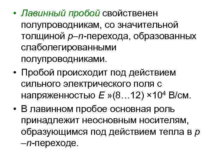  • Лавинный пробой свойственен полупроводникам, со значительной толщиной р–n-перехода, образованных слаболегированными полупроводниками. •