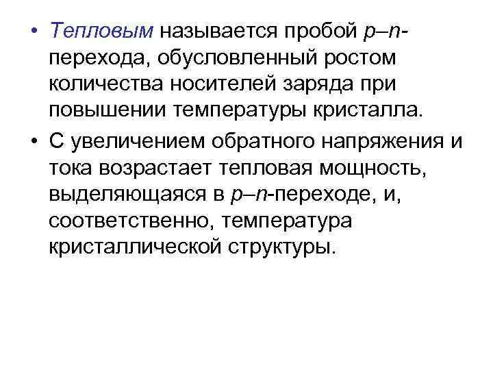  • Тепловым называется пробой р–nперехода, обусловленный ростом количества носителей заряда при повышении температуры