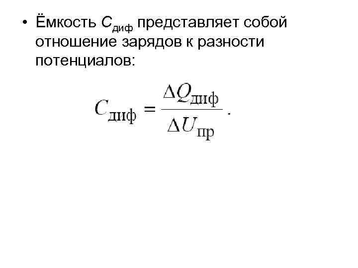  • Ёмкость Сдиф представляет собой отношение зарядов к разности потенциалов: 