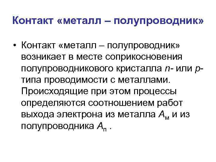 Контакт «металл – полупроводник» • Контакт «металл – полупроводник» возникает в месте соприкосновения полупроводникового