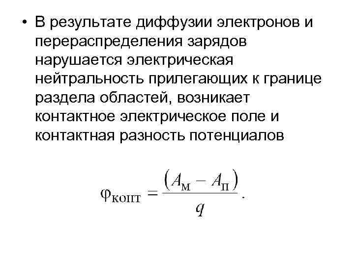  • В результате диффузии электронов и перераспределения зарядов нарушается электрическая нейтральность прилегающих к